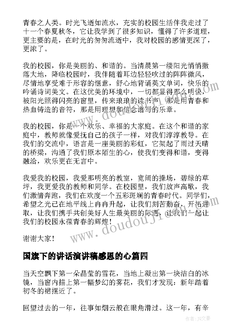 最新国旗下的讲话演讲稿感恩的心 一月份国旗下演讲稿(通用8篇)