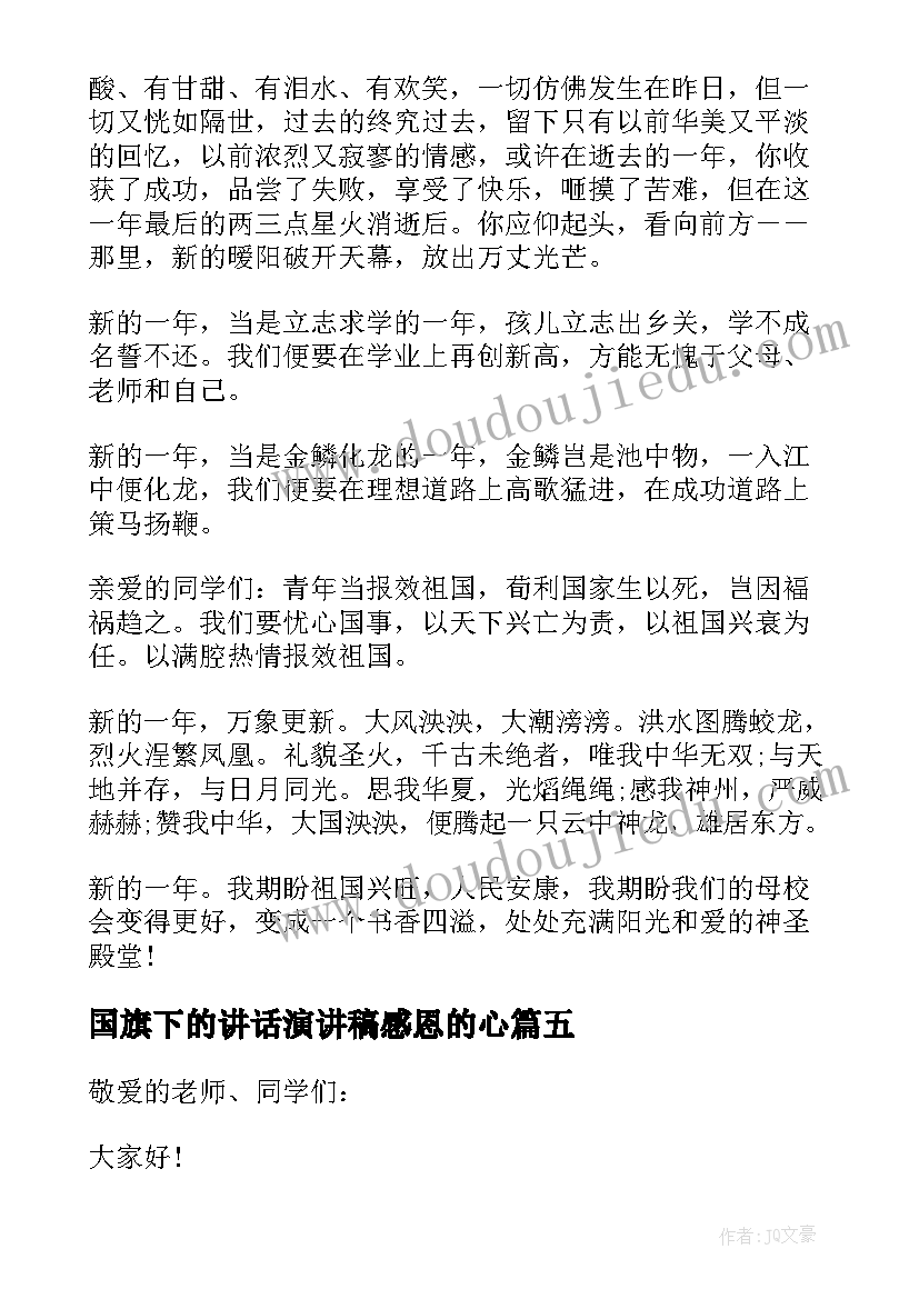 最新国旗下的讲话演讲稿感恩的心 一月份国旗下演讲稿(通用8篇)