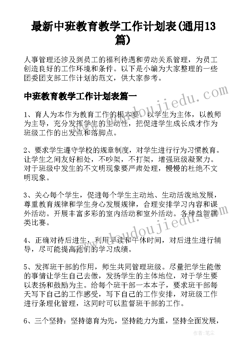 最新中班教育教学工作计划表(通用13篇)