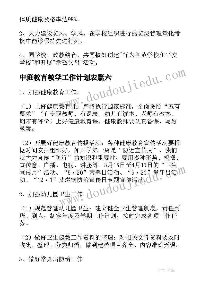 最新中班教育教学工作计划表(通用13篇)