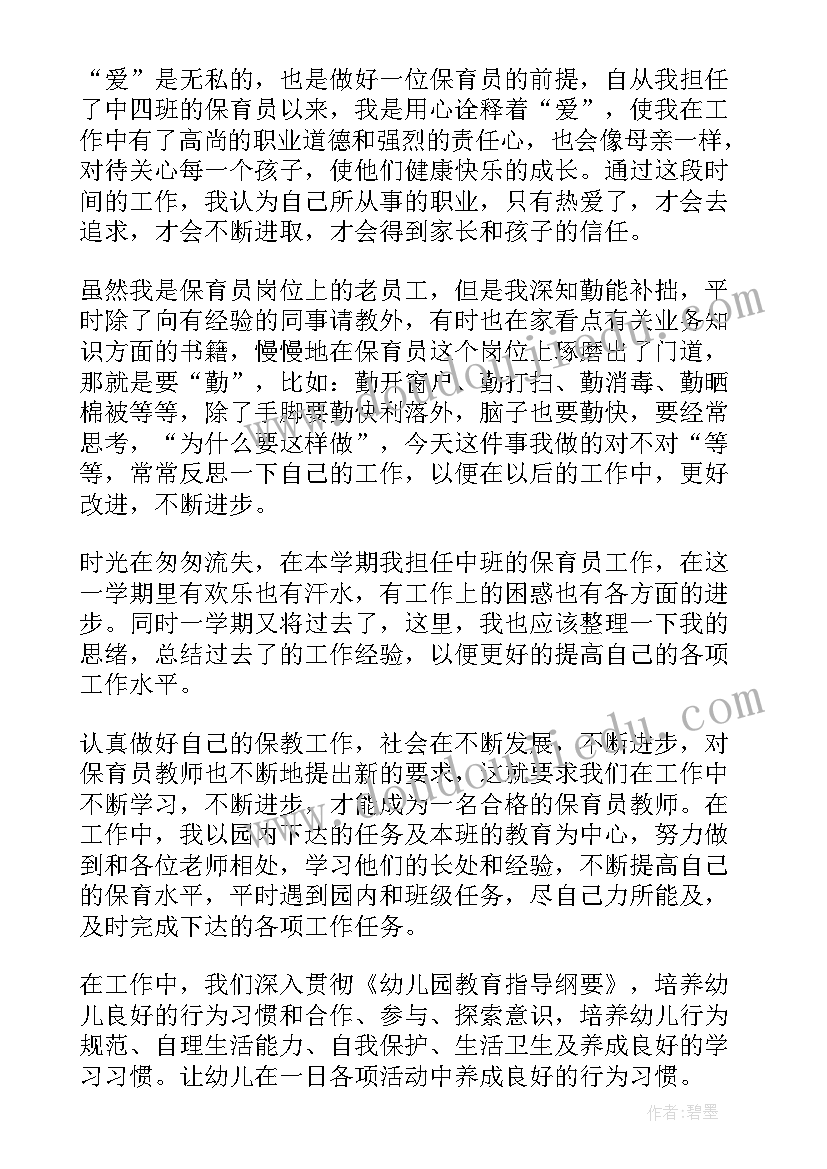 最新中班第一学期保育员个人工作总结(优质12篇)