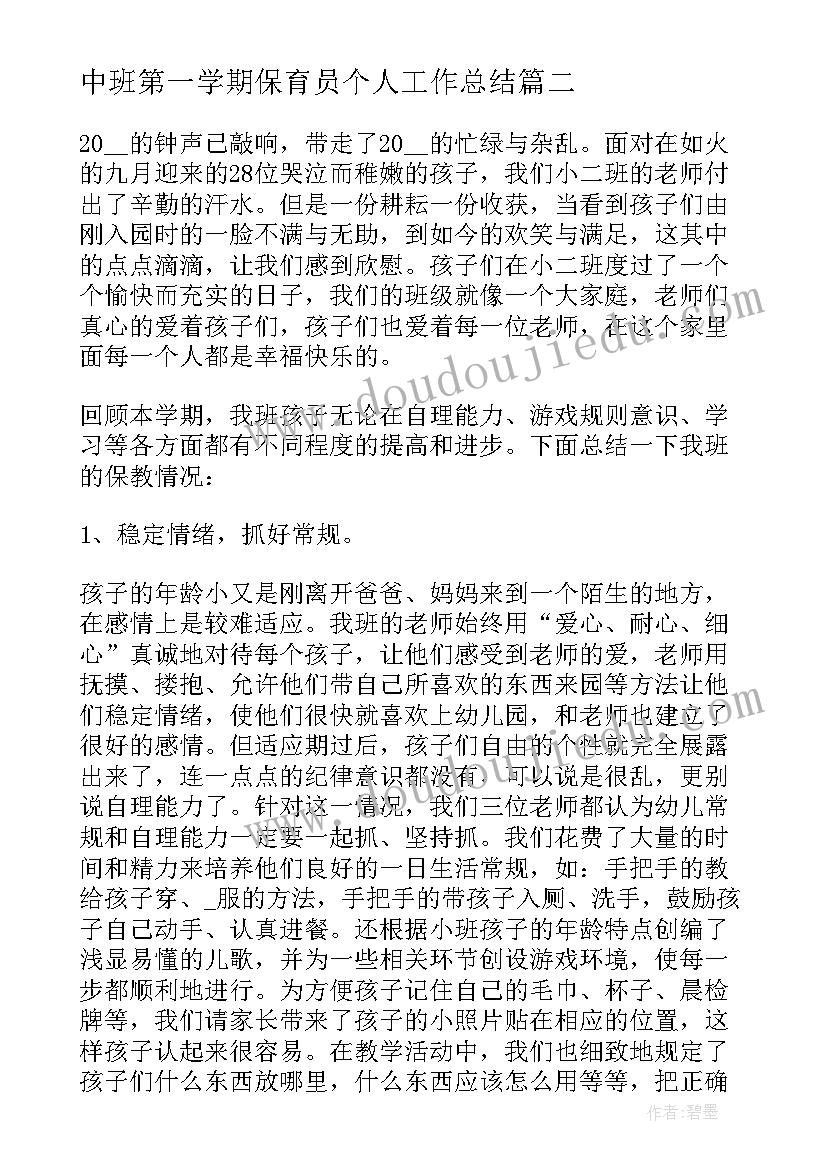 最新中班第一学期保育员个人工作总结(优质12篇)