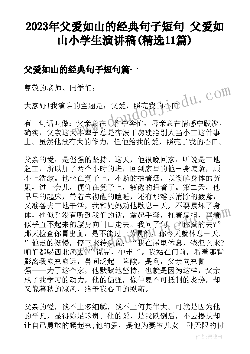 2023年父爱如山的经典句子短句 父爱如山小学生演讲稿(精选11篇)