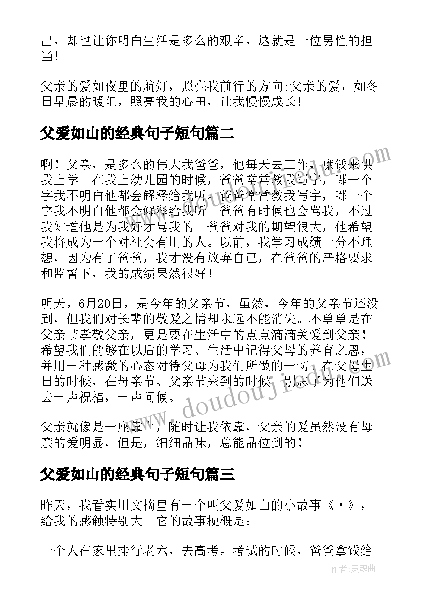 2023年父爱如山的经典句子短句 父爱如山小学生演讲稿(精选11篇)