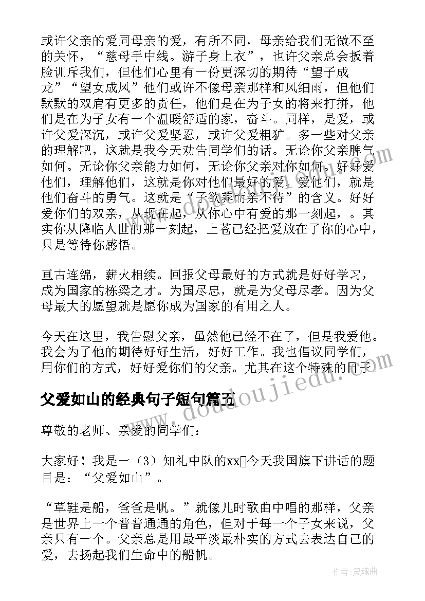 2023年父爱如山的经典句子短句 父爱如山小学生演讲稿(精选11篇)