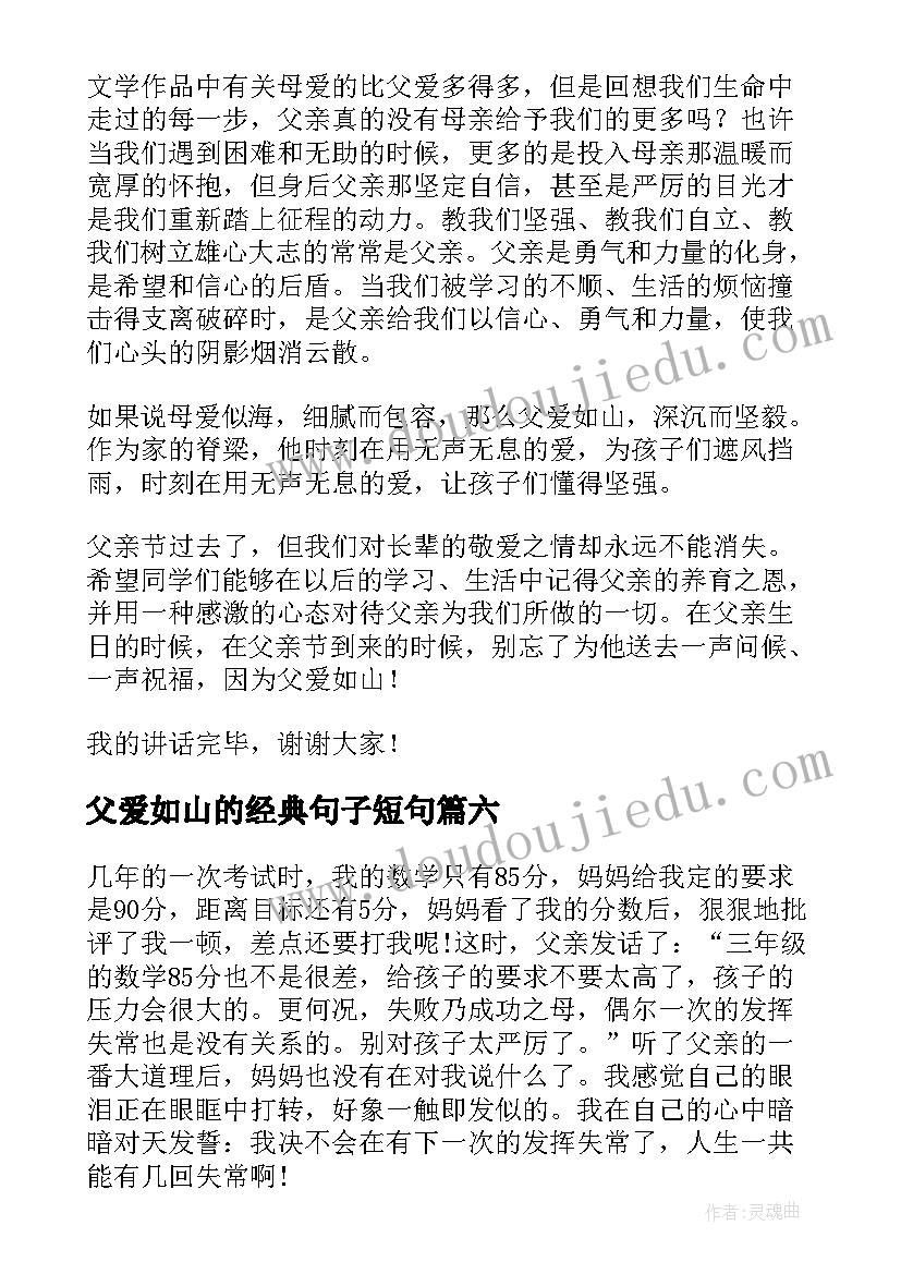 2023年父爱如山的经典句子短句 父爱如山小学生演讲稿(精选11篇)