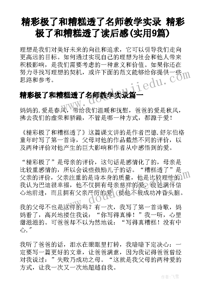 精彩极了和糟糕透了名师教学实录 精彩极了和糟糕透了读后感(实用9篇)