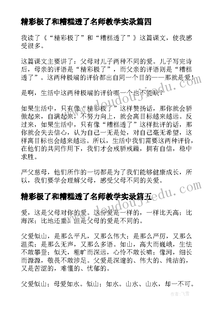 精彩极了和糟糕透了名师教学实录 精彩极了和糟糕透了读后感(实用9篇)