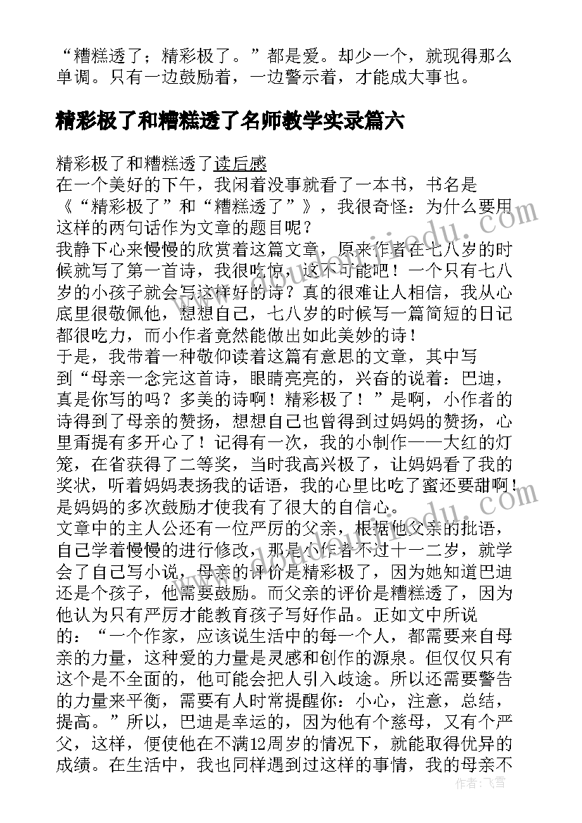 精彩极了和糟糕透了名师教学实录 精彩极了和糟糕透了读后感(实用9篇)