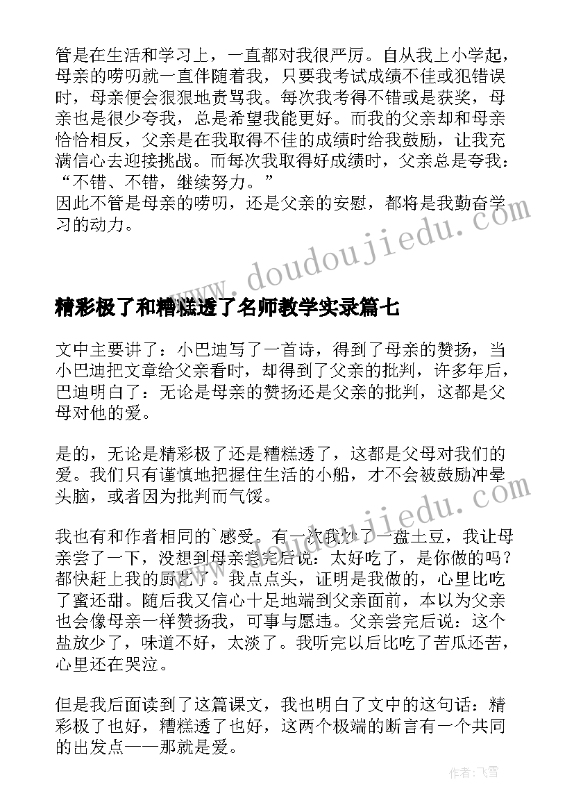 精彩极了和糟糕透了名师教学实录 精彩极了和糟糕透了读后感(实用9篇)