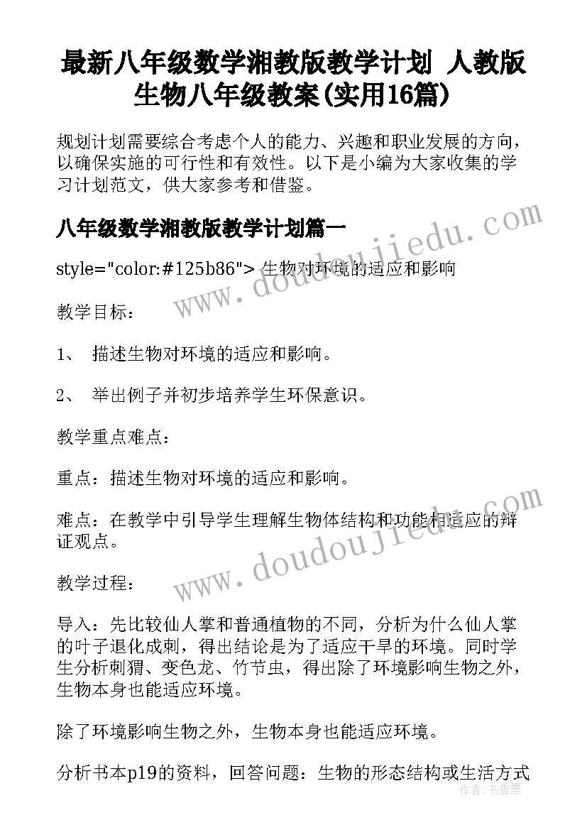 最新八年级数学湘教版教学计划 人教版生物八年级教案(实用16篇)