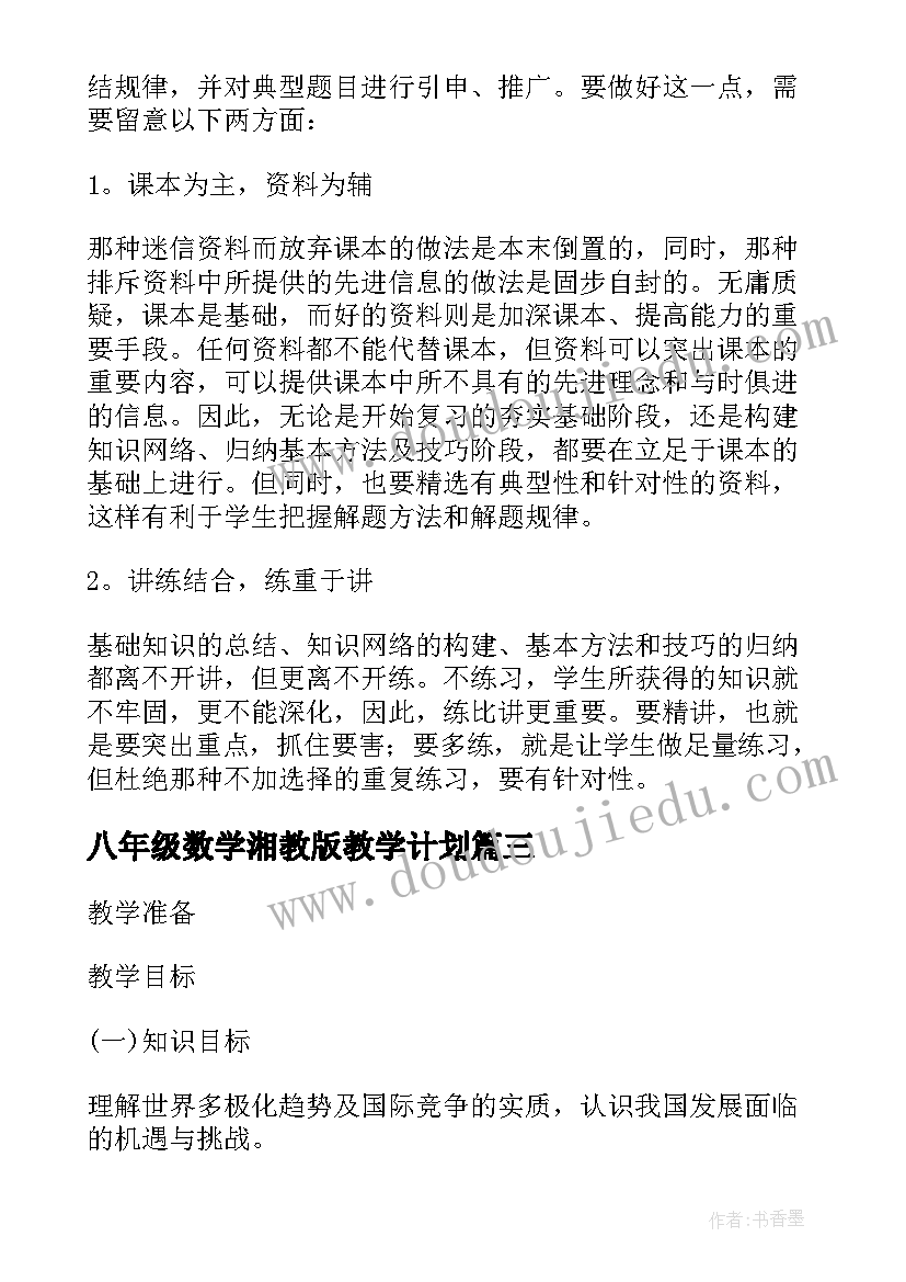 最新八年级数学湘教版教学计划 人教版生物八年级教案(实用16篇)