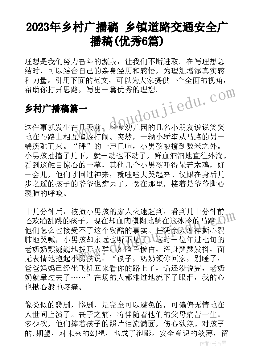 2023年乡村广播稿 乡镇道路交通安全广播稿(优秀6篇)