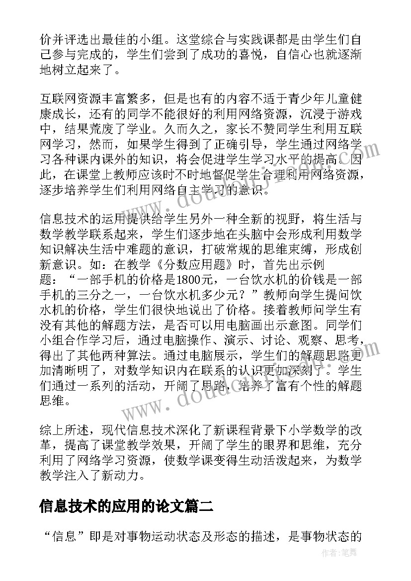 信息技术的应用的论文(通用8篇)