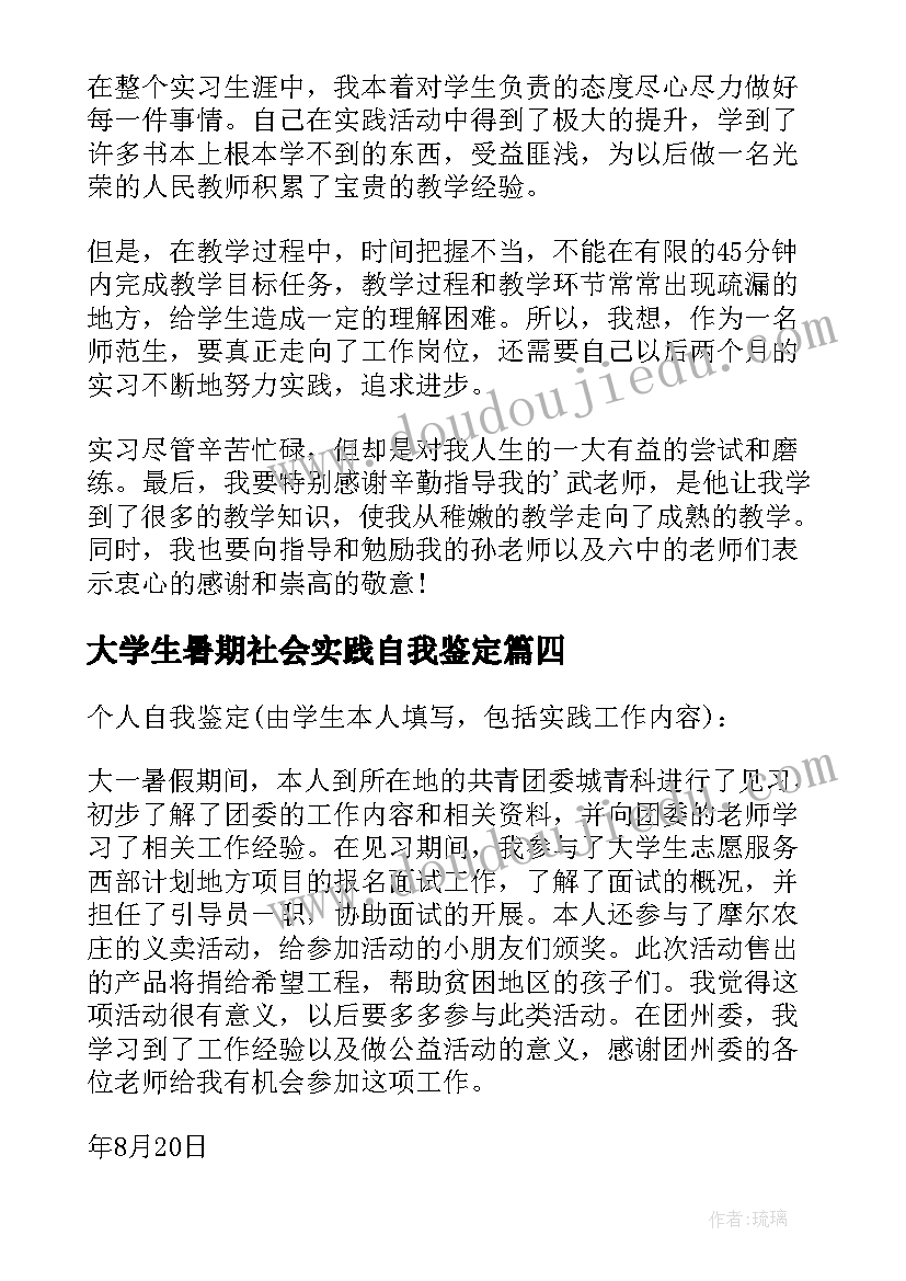 最新大学生暑期社会实践自我鉴定(优质8篇)