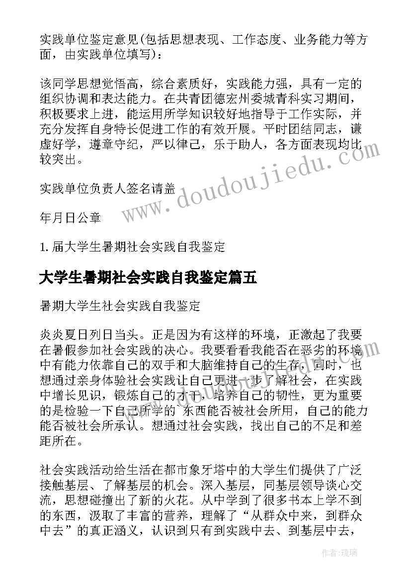 最新大学生暑期社会实践自我鉴定(优质8篇)