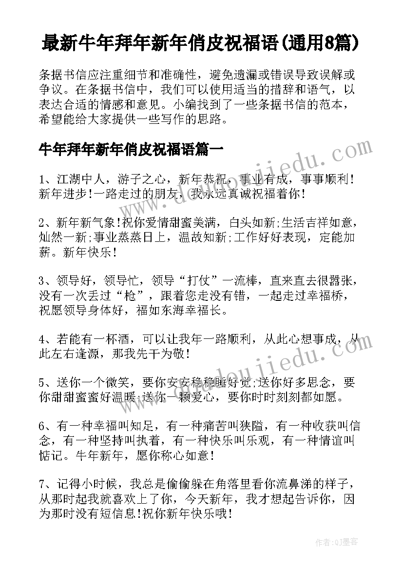 最新牛年拜年新年俏皮祝福语(通用8篇)