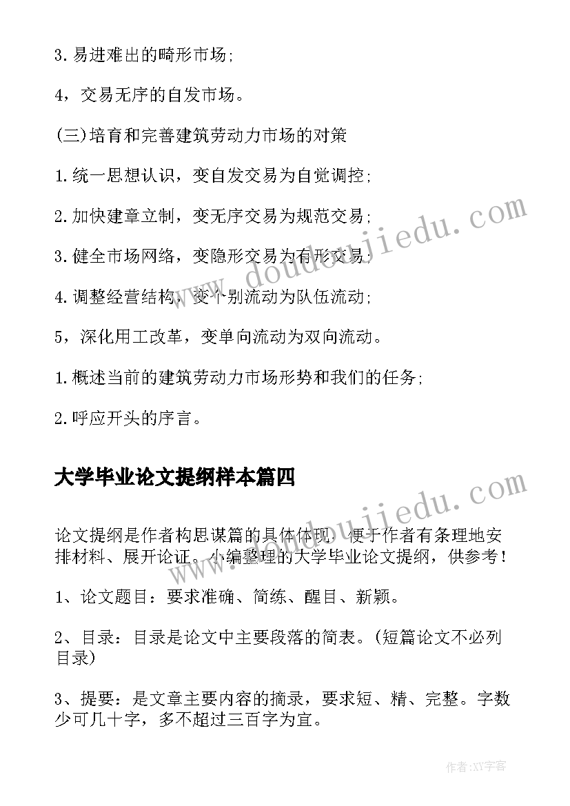 最新大学毕业论文提纲样本 大学本科毕业论文提纲简述(大全8篇)