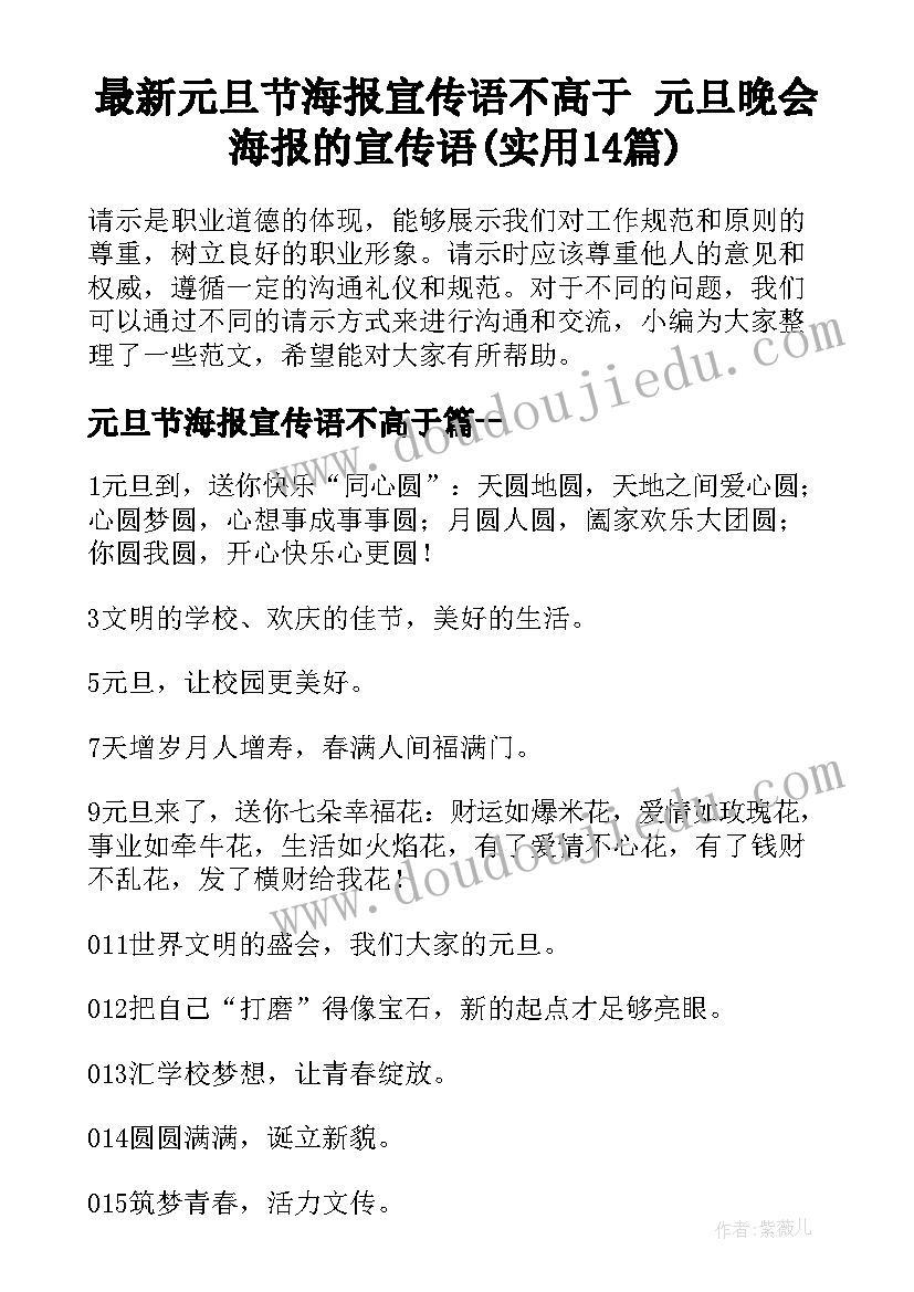 最新元旦节海报宣传语不高于 元旦晚会海报的宣传语(实用14篇)