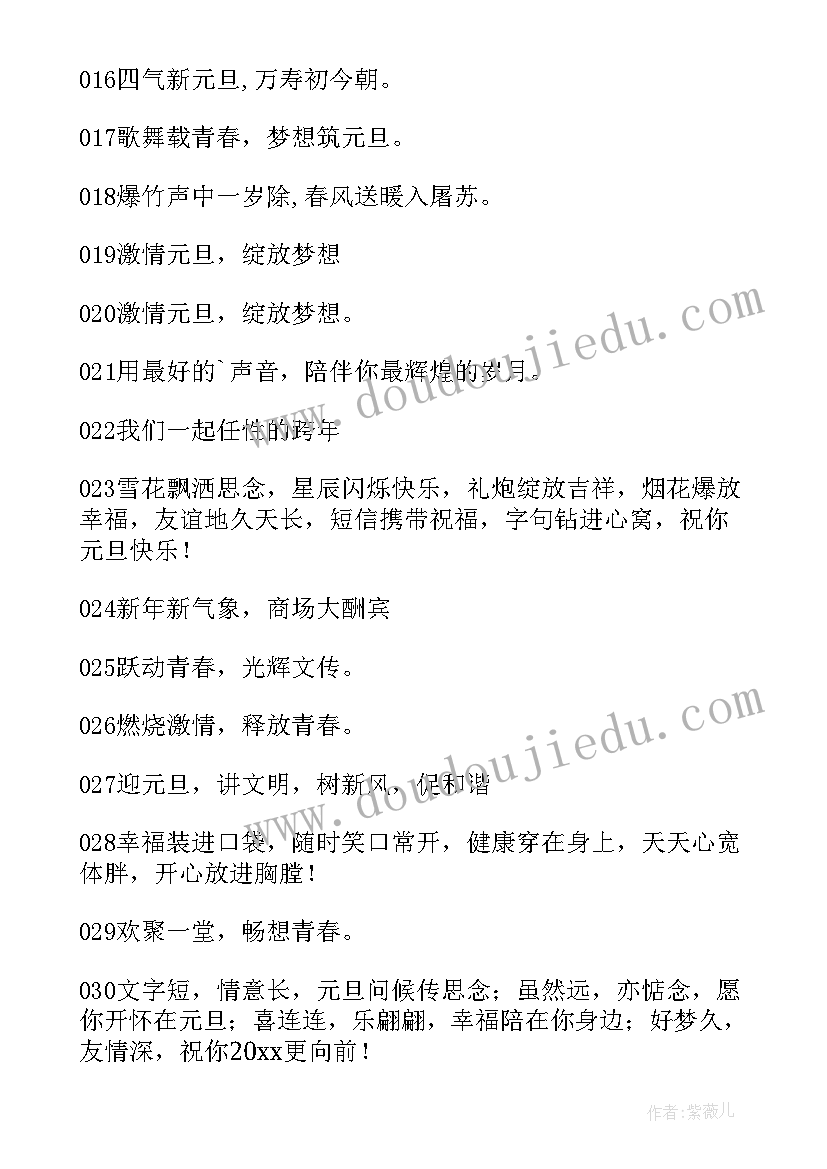 最新元旦节海报宣传语不高于 元旦晚会海报的宣传语(实用14篇)