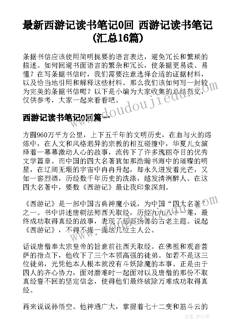 最新西游记读书笔记0回 西游记读书笔记(汇总16篇)