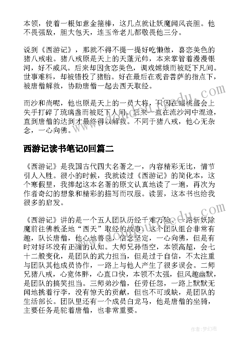 最新西游记读书笔记0回 西游记读书笔记(汇总16篇)