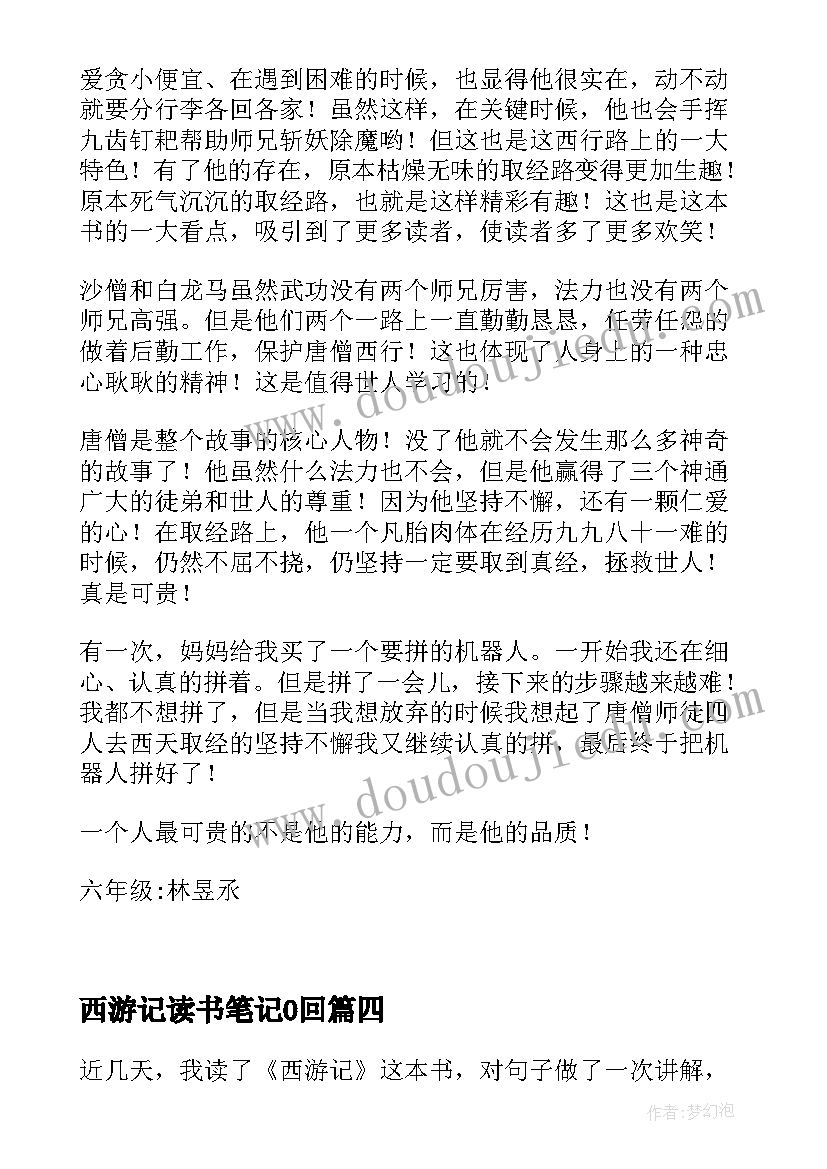 最新西游记读书笔记0回 西游记读书笔记(汇总16篇)