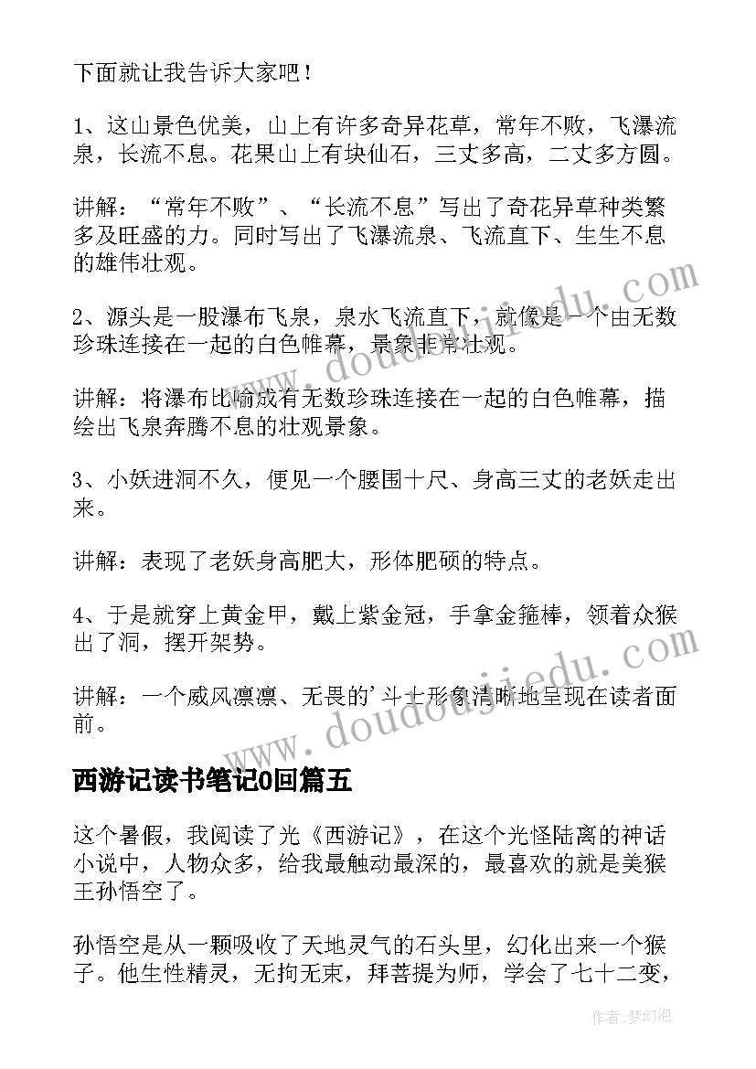 最新西游记读书笔记0回 西游记读书笔记(汇总16篇)