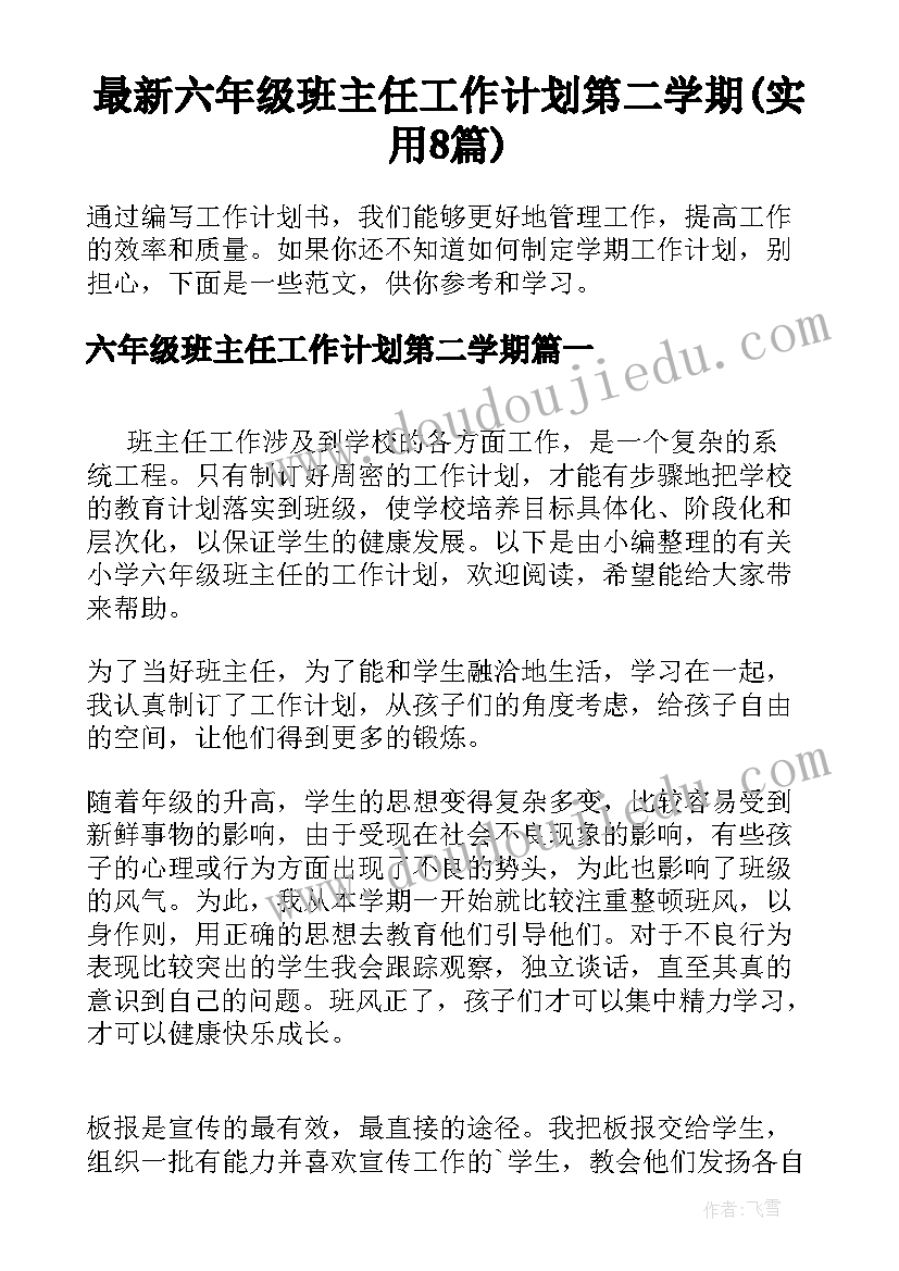 最新六年级班主任工作计划第二学期(实用8篇)