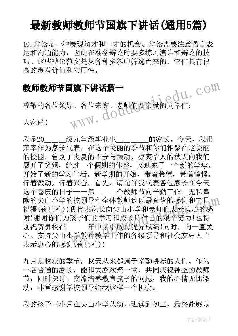 最新教师教师节国旗下讲话(通用5篇)