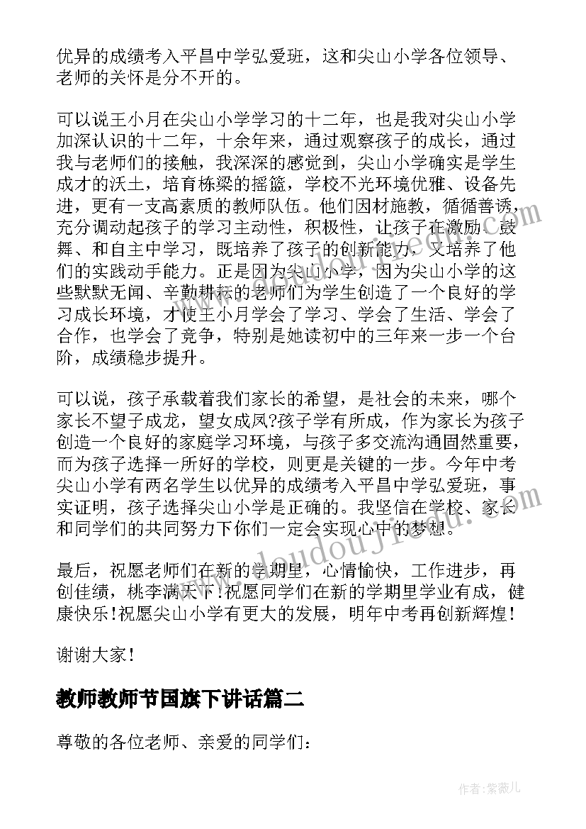 最新教师教师节国旗下讲话(通用5篇)