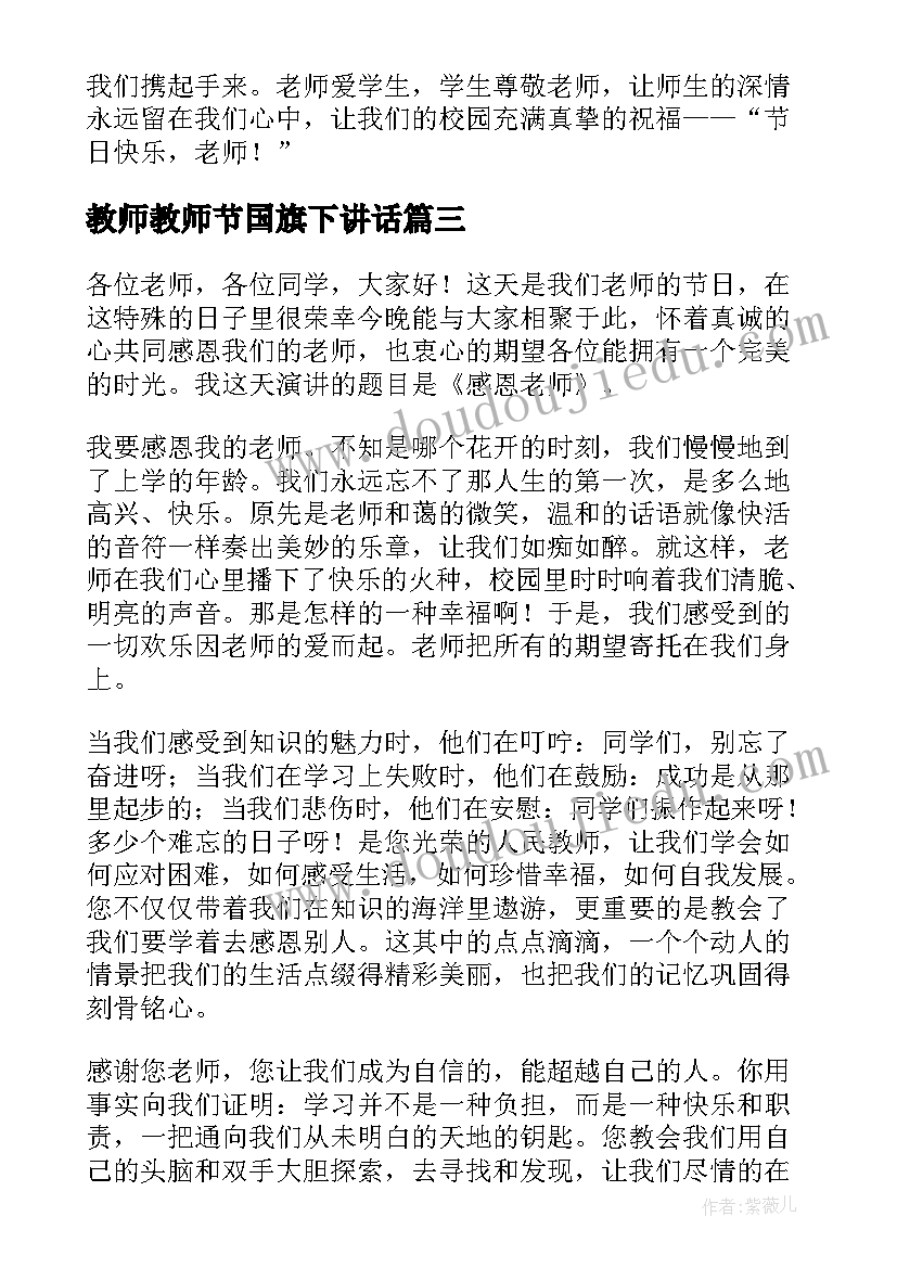 最新教师教师节国旗下讲话(通用5篇)