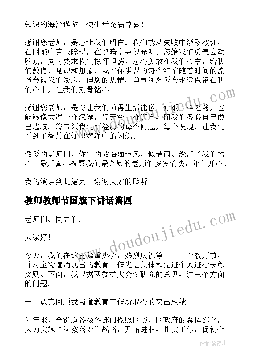 最新教师教师节国旗下讲话(通用5篇)