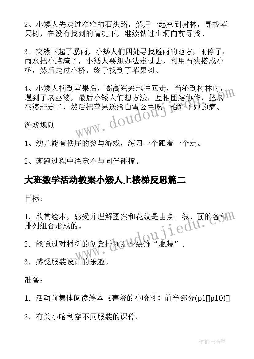 大班数学活动教案小矮人上楼梯反思 大班数学活动教案小矮人上楼梯(优秀8篇)