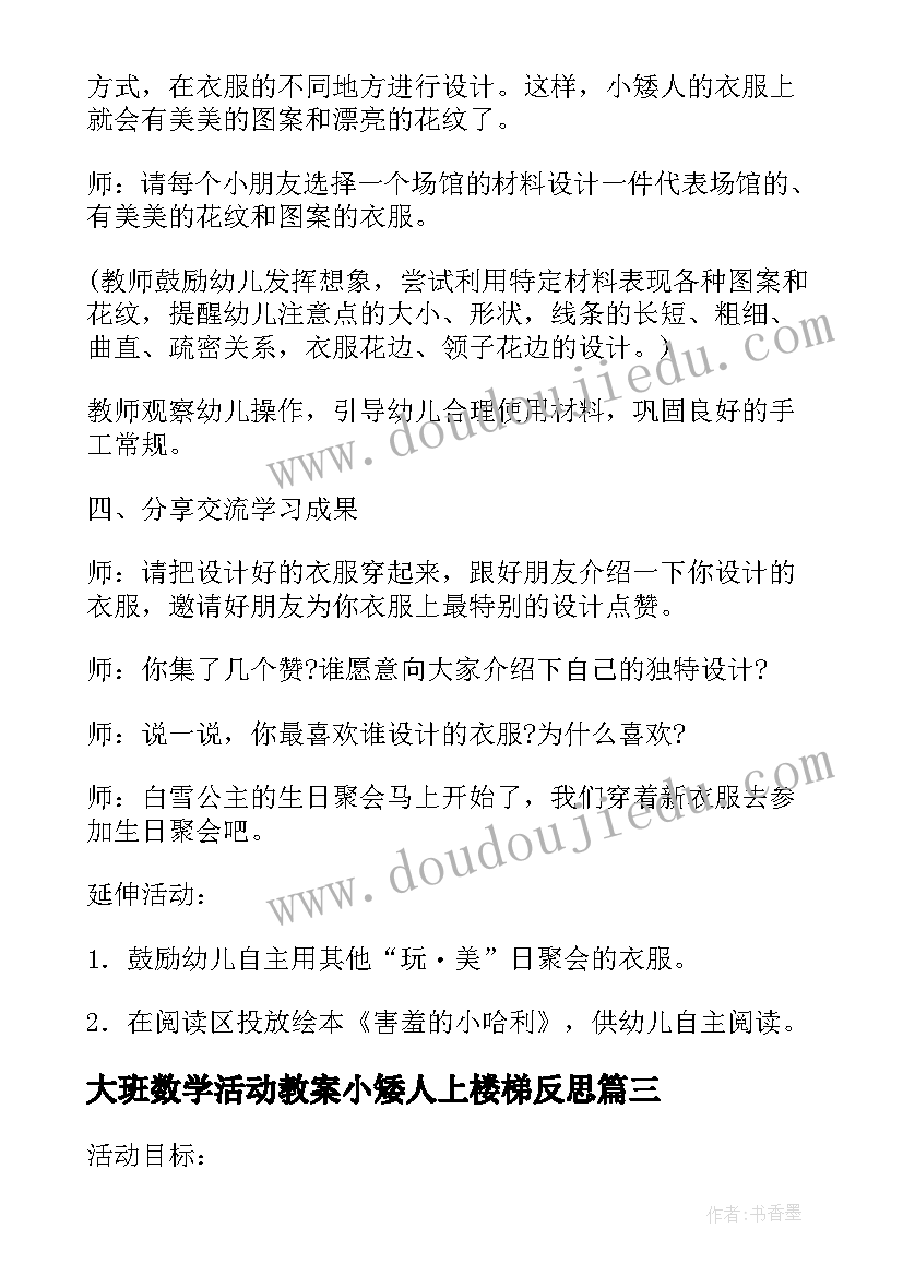 大班数学活动教案小矮人上楼梯反思 大班数学活动教案小矮人上楼梯(优秀8篇)