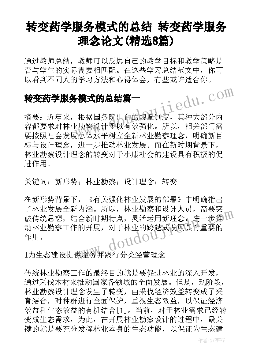 转变药学服务模式的总结 转变药学服务理念论文(精选8篇)