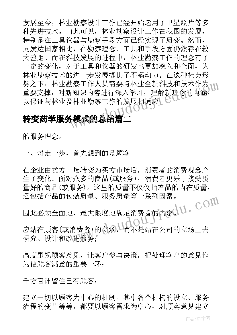 转变药学服务模式的总结 转变药学服务理念论文(精选8篇)