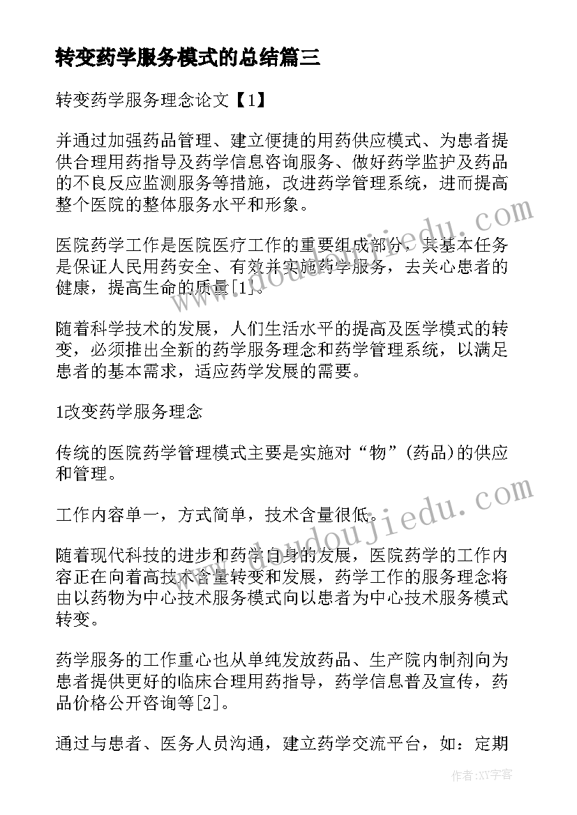 转变药学服务模式的总结 转变药学服务理念论文(精选8篇)