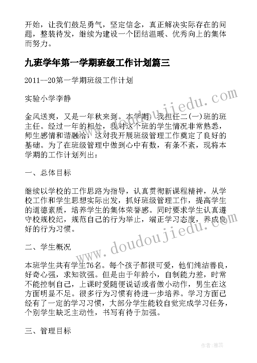 2023年九班学年第一学期班级工作计划 学年第一学期班级管理工作计划(实用8篇)