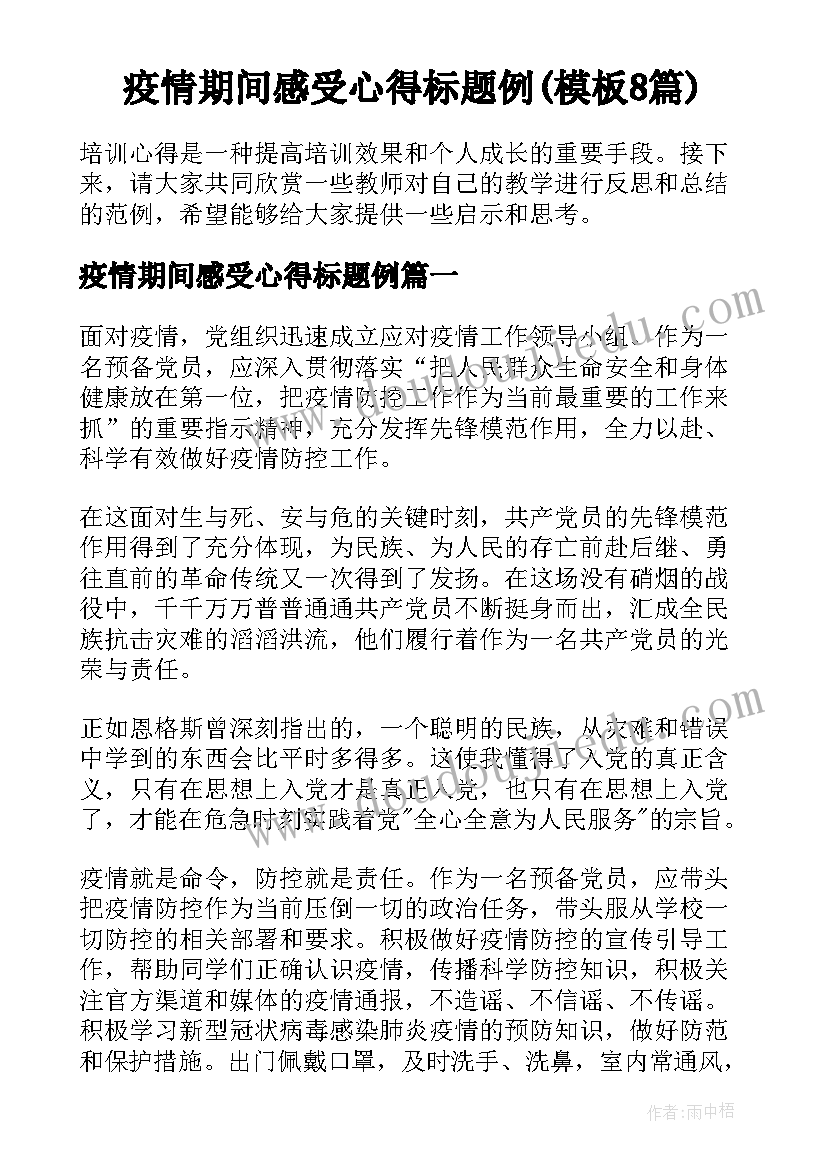 疫情期间感受心得标题例(模板8篇)