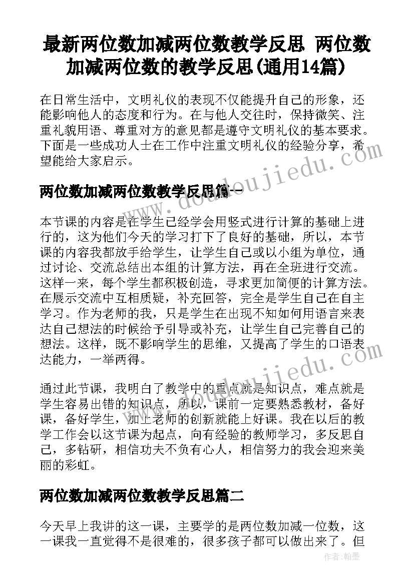 最新两位数加减两位数教学反思 两位数加减两位数的教学反思(通用14篇)