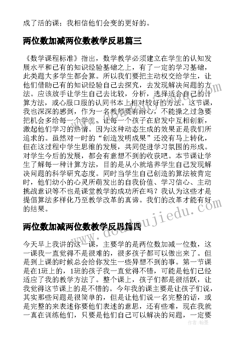 最新两位数加减两位数教学反思 两位数加减两位数的教学反思(通用14篇)