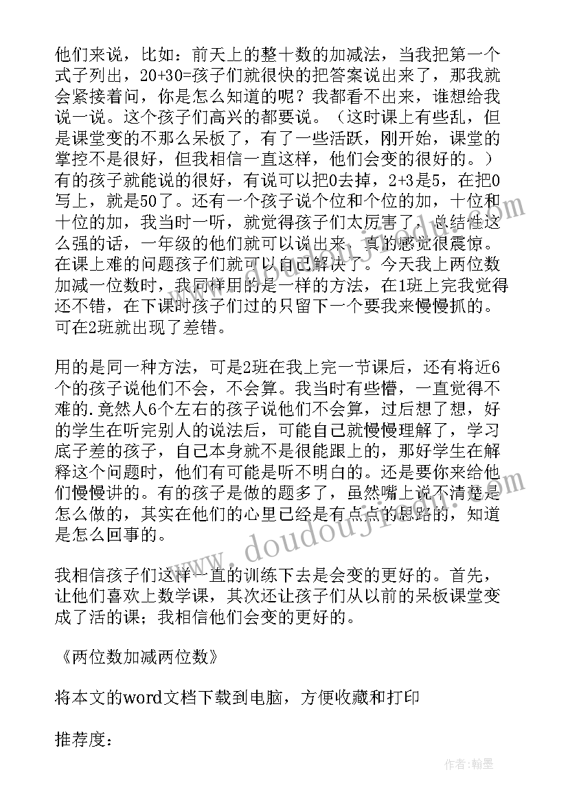 最新两位数加减两位数教学反思 两位数加减两位数的教学反思(通用14篇)