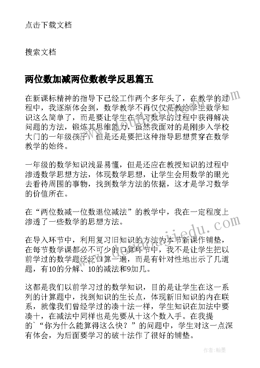 最新两位数加减两位数教学反思 两位数加减两位数的教学反思(通用14篇)