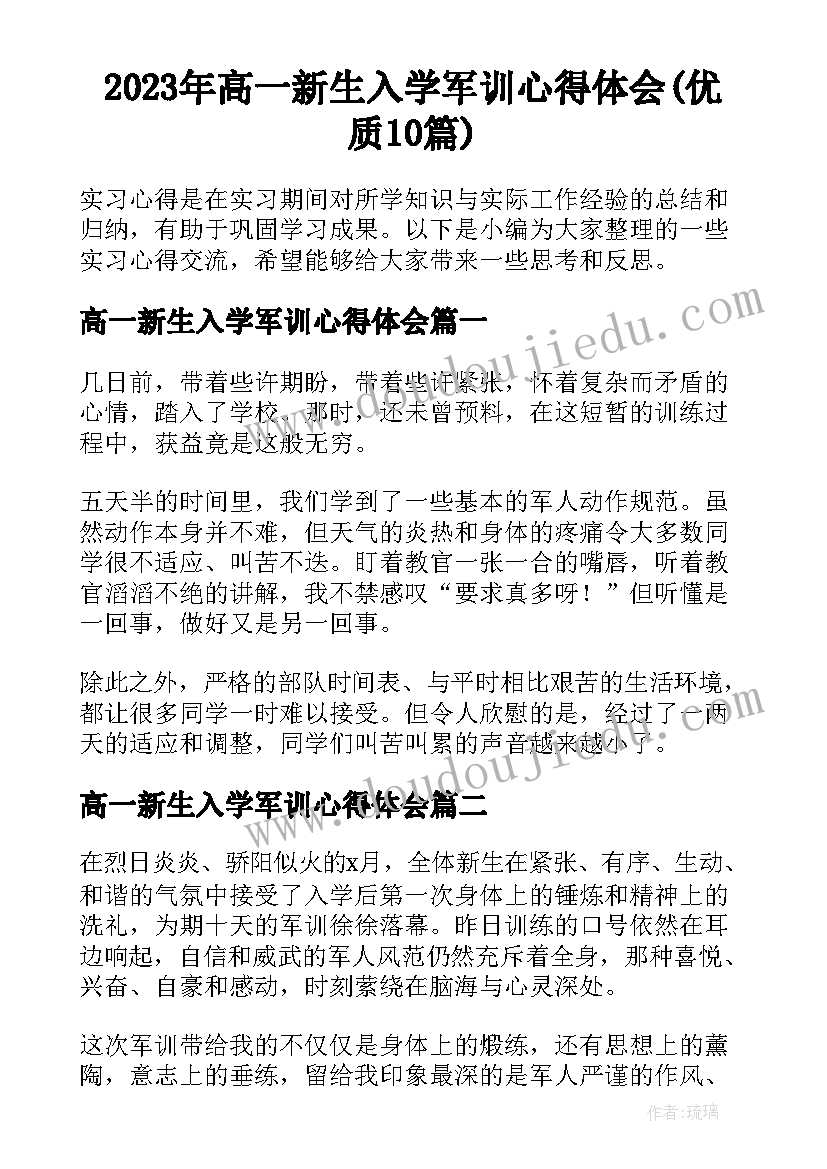 2023年高一新生入学军训心得体会(优质10篇)