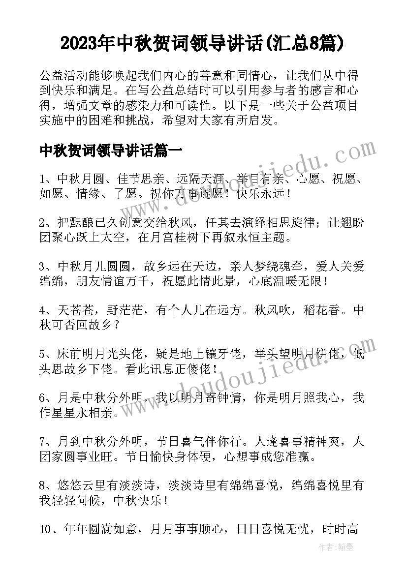 2023年中秋贺词领导讲话(汇总8篇)