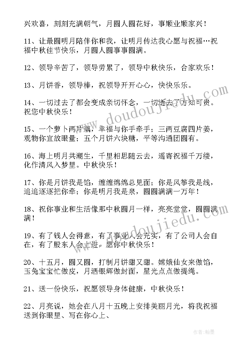 2023年中秋贺词领导讲话(汇总8篇)