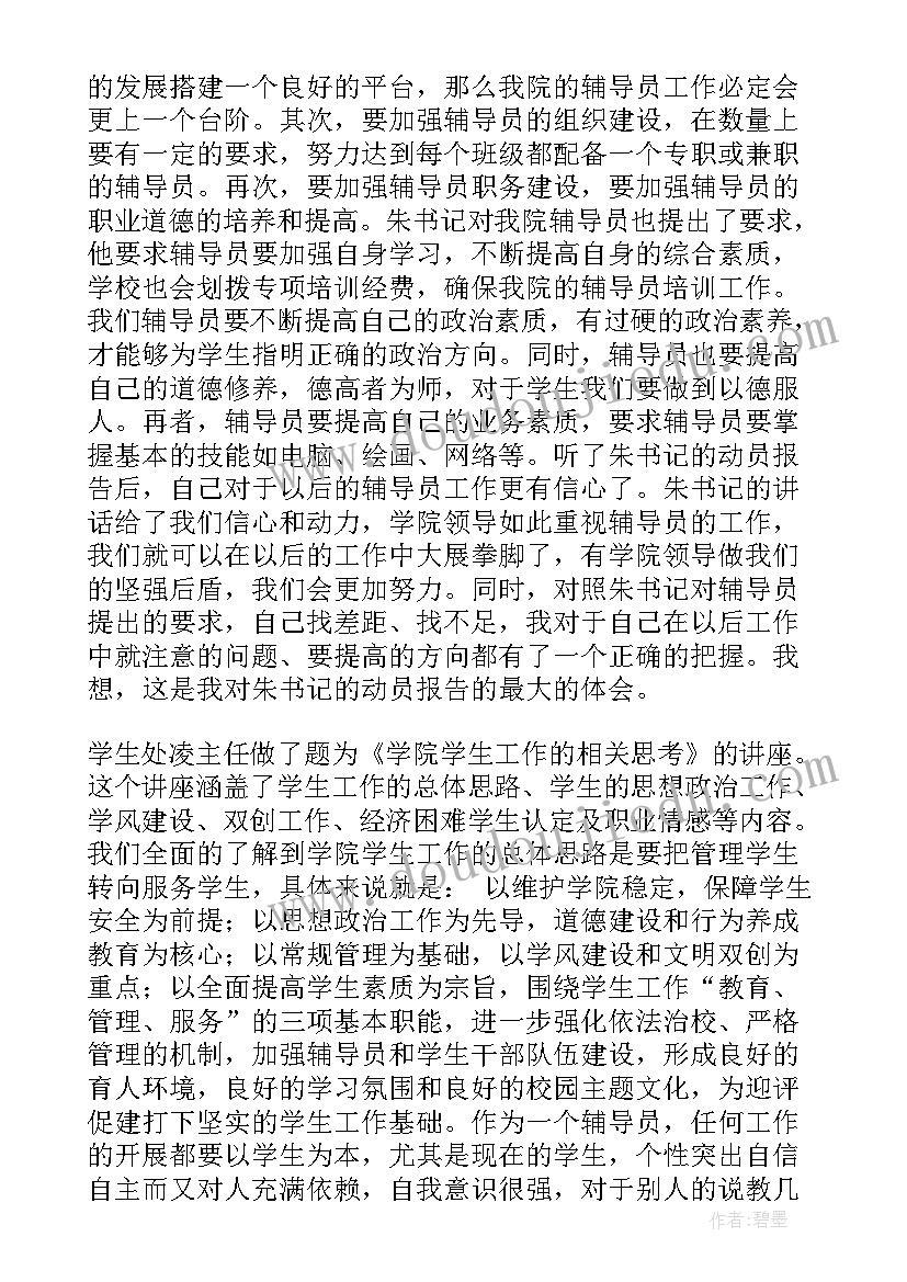 最新辅导员工作感悟发言稿 辅导员培训心得体会(大全13篇)