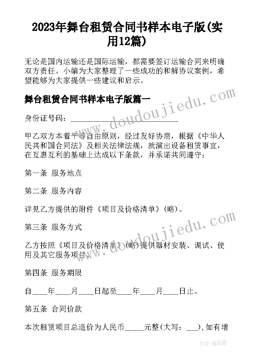 2023年舞台租赁合同书样本电子版(实用12篇)