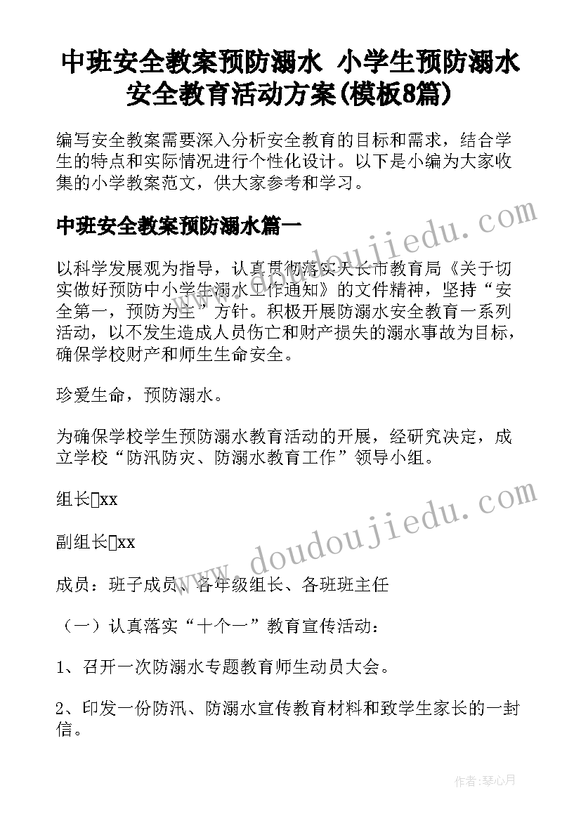 中班安全教案预防溺水 小学生预防溺水安全教育活动方案(模板8篇)